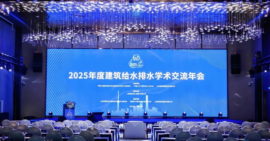 凱泉承辦建筑給水排水學(xué)術(shù)交流年會(huì):以科技筑基“四好”,共繪行業(yè)新藍(lán)圖